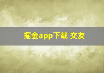 掘金app下载 交友